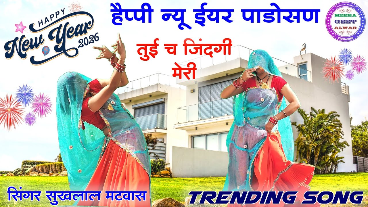 हैप्पी न्यू ईयर पाडोसण तुई च जिंदगी मेरी ॥ Sukhlal matwas kanaram thali॥ meena geet ॥ new meena song