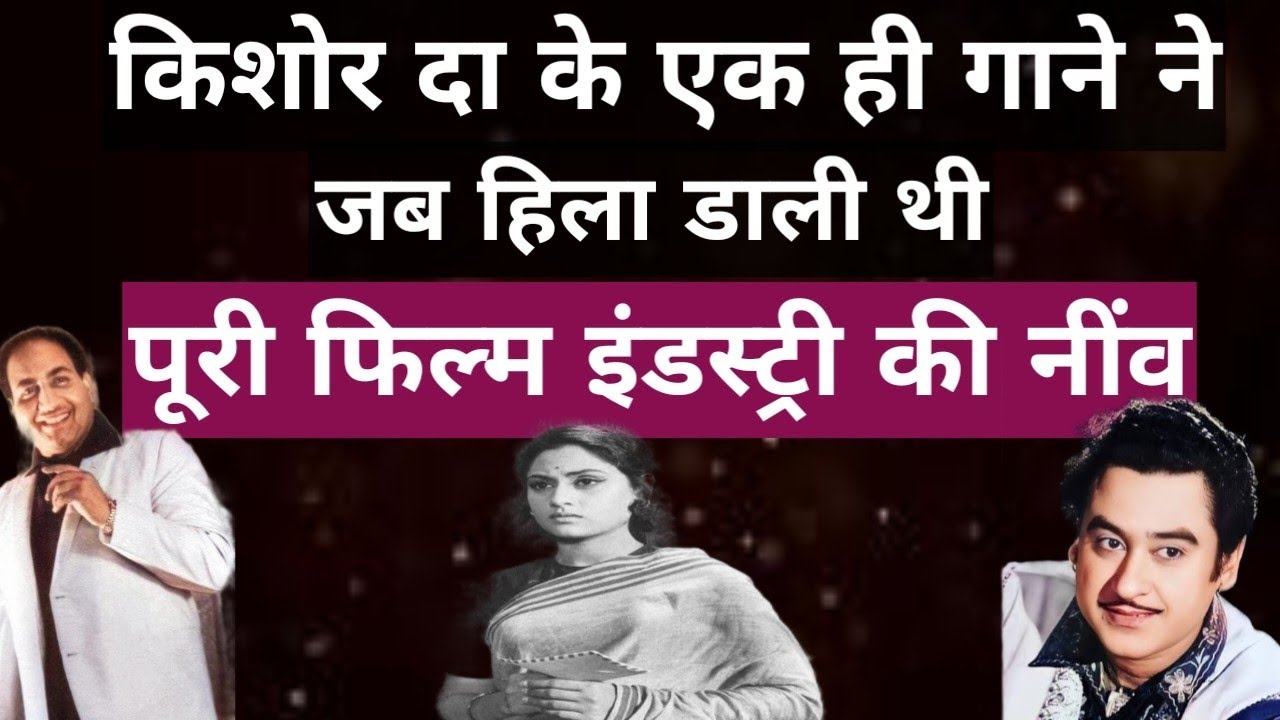 किशोर दा के एक ही गाने ने जब हिला डाली थी पूरी फिल्म इंडस्ट्री की नींव।
