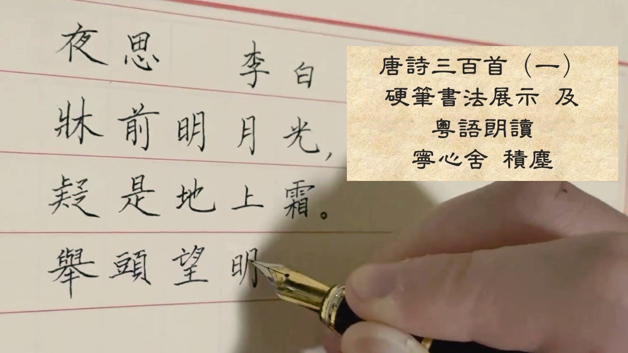 （硬筆書法）唐詩三百首（一）：夜思 李白  兼 粵語朗讀
