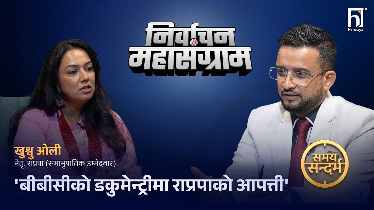 खुश्वुको दाबी : निर्णायक शक्ति बन्ने गरी राप्रपाको देशब्यापी माहोल, भाइरलबाट जोगिन अपिल