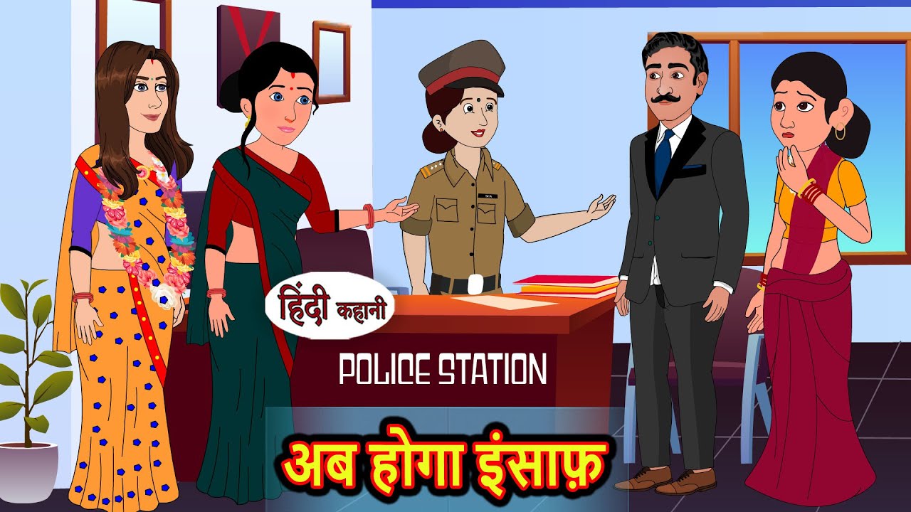 अब होगा इंसाफ़ | Stories in Hindi | Storytime | Bedtime Stories | Khani | Moral Stories | Kahani