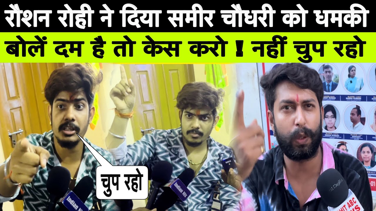 रौशन रोही ने कर दिया ओकात की बात ll समीर चौधरी को  दिया धमकी रौशन रोही ने #raushanrohi #ashishyadav