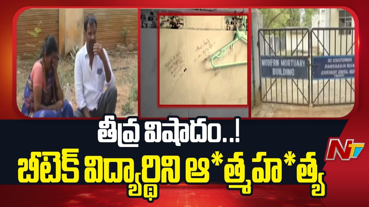 Tirupati: తిరుపతి జిల్లాలో తీవ్ర విషాదం.. బీటెక్ విద్యార్థిని ఆ*త్మహ*త్య | NTV Telugu