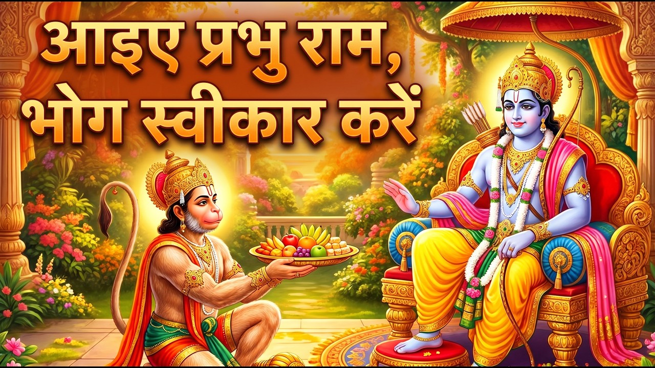 आइए प्रभु राम, भोग स्वीकारो | Shri Ram Bhog Bhajan | Sita Ram Devotional Song