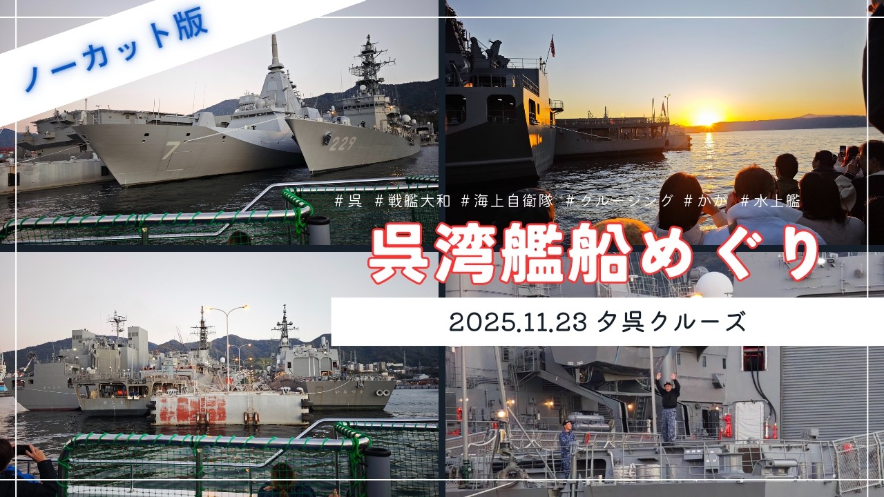 【大和のふるさと】【ノーカット版】呉湾艦船巡り・特別便夕呉クルーズ20251123