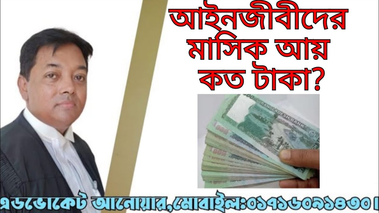 আইনজীবীদের মাসিক আয় কত টাকা। What is the monthly income of lawyers। Advocate Anwar law Channel