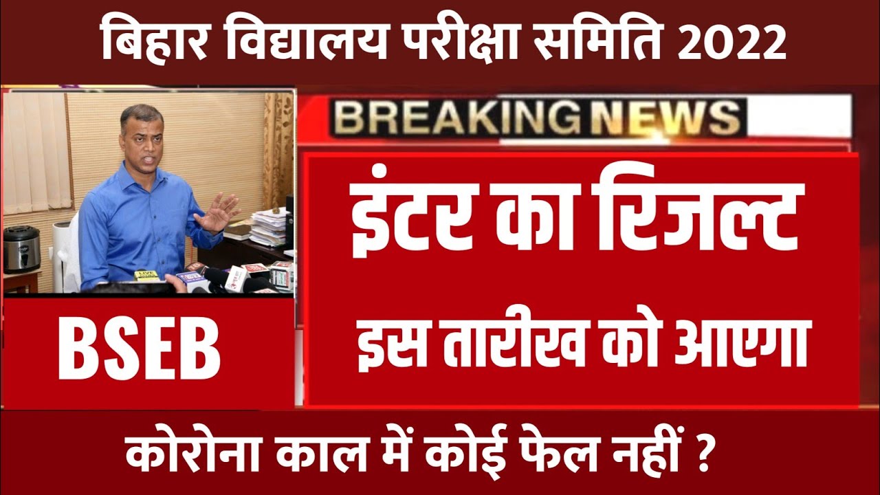 इंटर का रिजल्ट कब आएगा - Bihar Board 12th Result 2022 Kab Aayega || 12th Ka Result Kab Aayega 2022