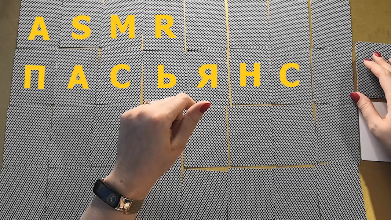 АСМР (ASMR). Пасьянс 