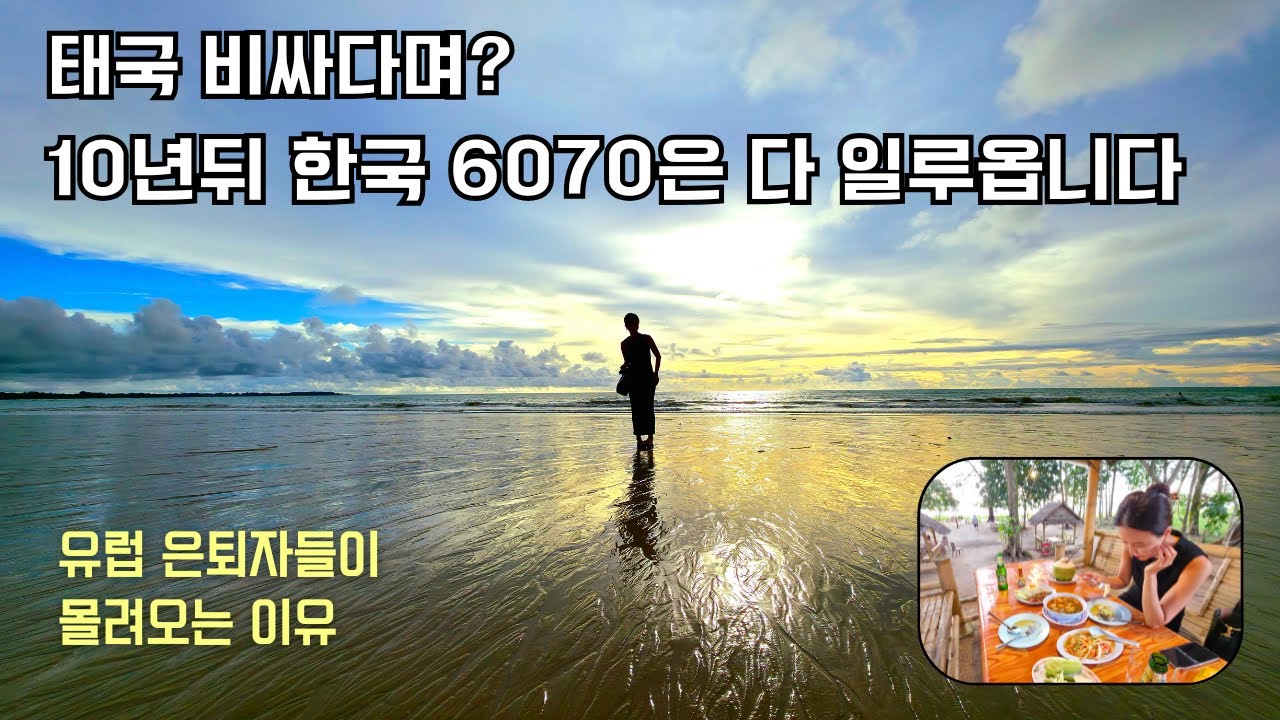 비싸다는 태국? 10년뒤 한국인 6070이 몰려올 이곳 | 유럽인들이 숨겨둔 비밀 휴양지 1편 [태국4]
