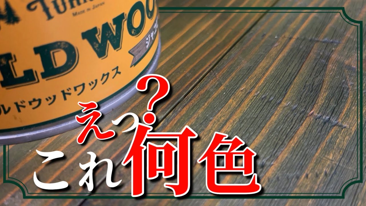 【DIY】『 オールド ウッド ワックス 』でカラフルなヴィンテージ感を表現する『ウォーターベースコート』　木材下地でペイントの見え方も変わる基本的な使い方 《vol.3 ウォーターベースコート編》
