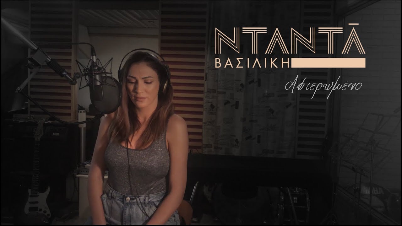Βασιλική Νταντά - Αφιερωμένο - Unplugged Cover '19