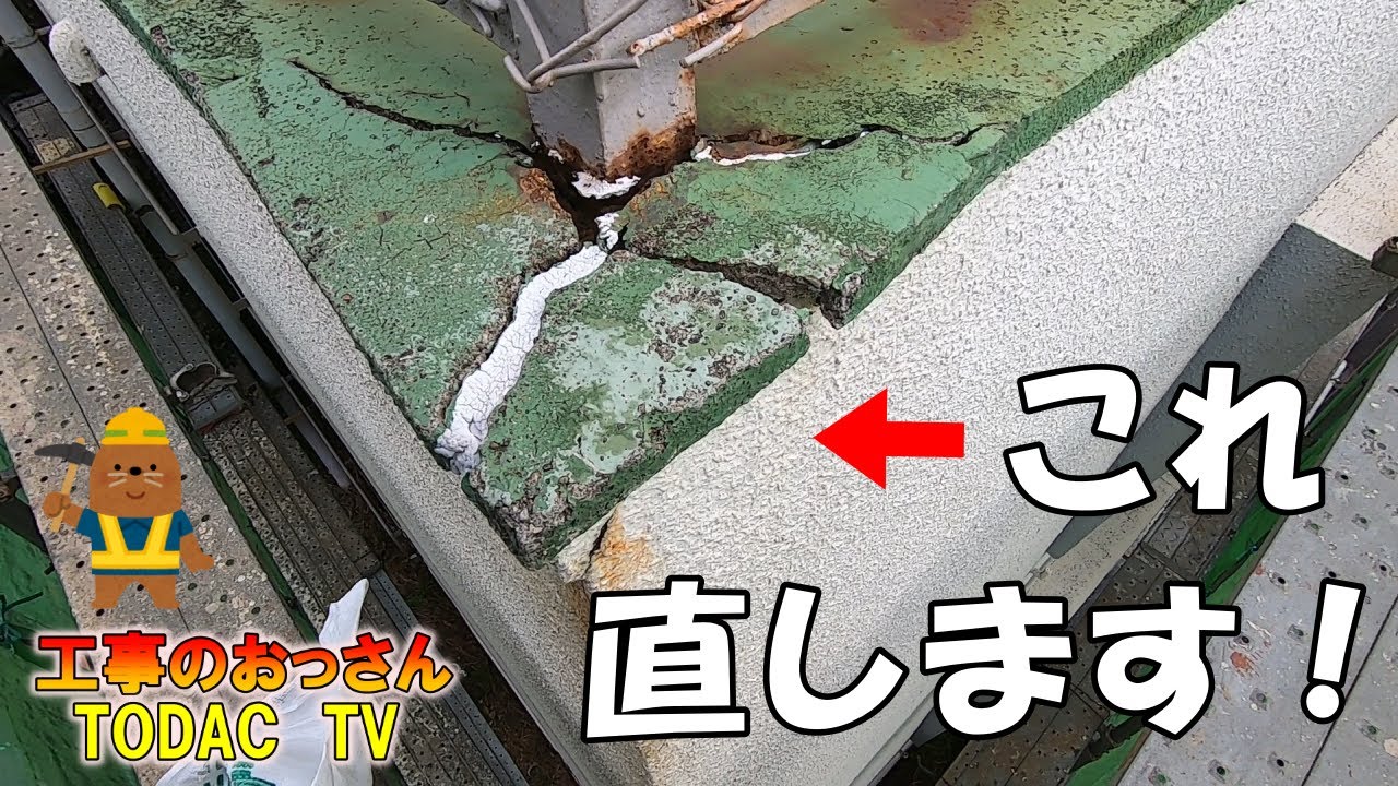 鉄筋コンクリート造の爆裂補修【Explosion repair】