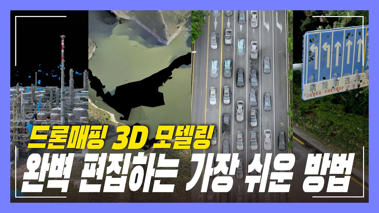 드론매핑으로 완벽한 3D 모델링을 만드는 방법 DJI MODIFY