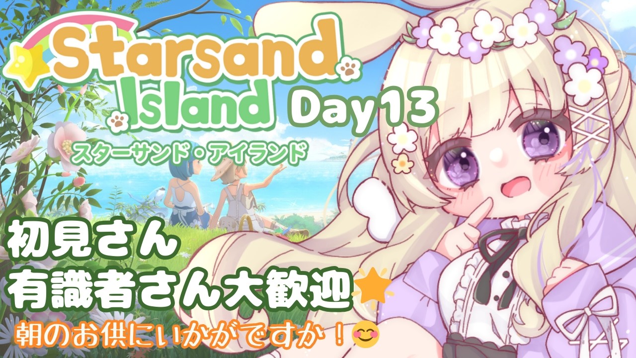 【Starsand Island Day13 / #初見プレイ 】初見さん・有識者さん大歓迎🌱 一流飼育者への道は遠い【 #雑談 / 作業配信 】