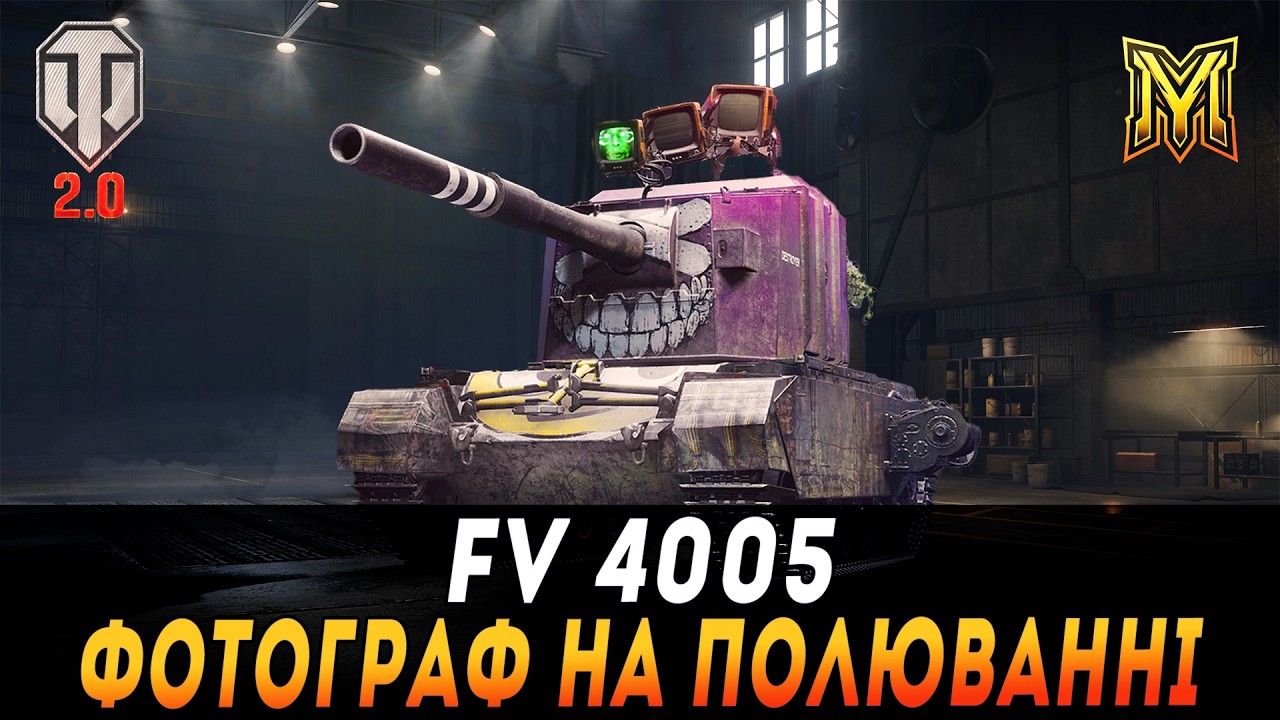 FV4005 | ФОТОГРАФ НА ПОЛЮВАННІ | ЗАМОВНИЦЯ 