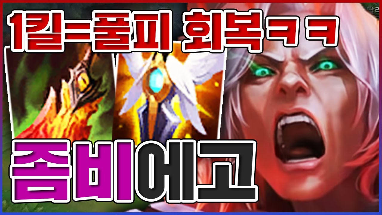 1킬하면 풀피 회복 실화?ㅋㅋㅋ이게 죽은자의 소생이지ㅋㅋㅋㅋ★회복 10단계★ 정글 비에고