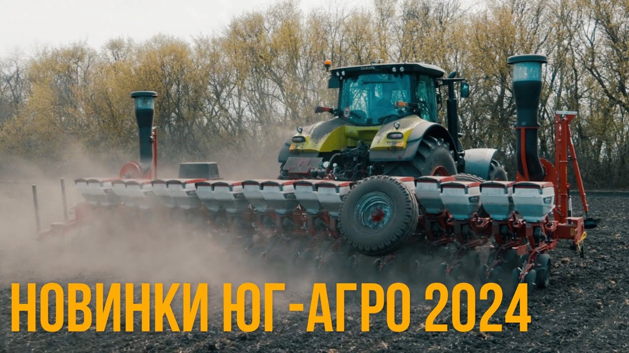 НОВАЯ СКОРОСТНАЯ И ПРОИЗВОДИТЕЛЬНАЯ СЕЯЛКА. ЮГ-АГРО 2024
