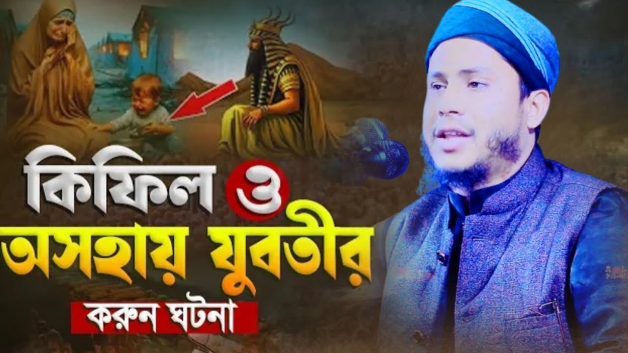 কিফিল ও অসহায় যুবতীরকরুন ঘটনা || মুফতি বদরুল ইসলাম উসমানী-সিলেট|| 01616440847
