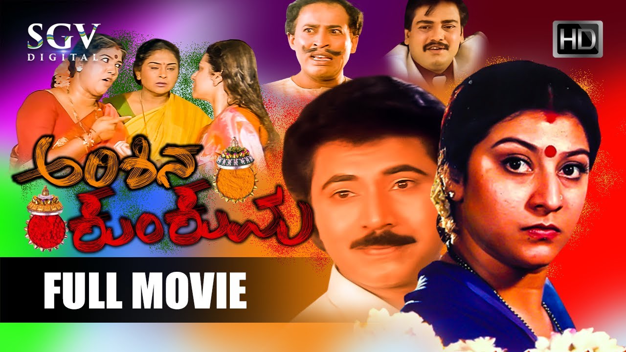 Arishina Kumkuma – ಅರಿಶಿನ ಕುಂಕುಮ | Kannada Full HD Movie | Malashree, Sridhar