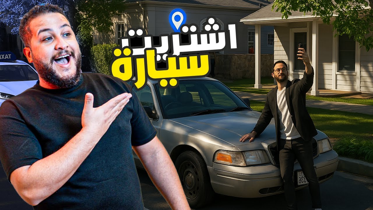 الحياة الواقعية #3 || اشتريت سيارة جديدة😍🔥 !! inZOI