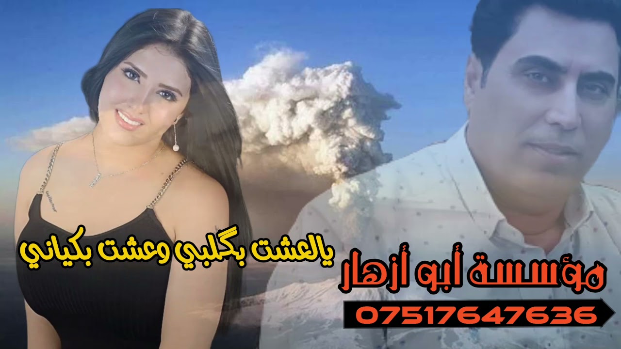 قديم الفنان محمود العامري 1997 يالعشت بگلبي وعشت بكياني من بعدك ما احب اي ثاني / مؤسسة ابو ازهار