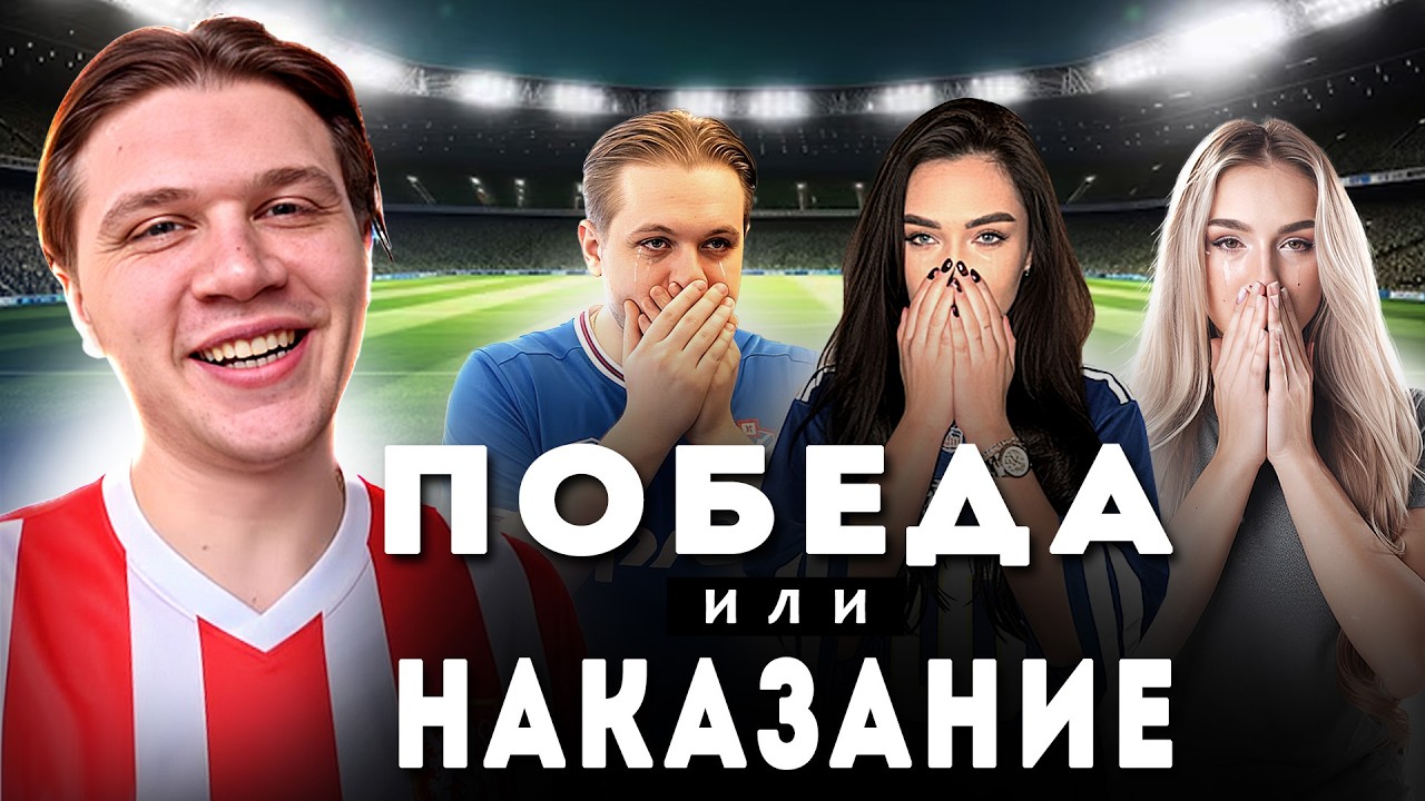 МЫ ПОЖАЛЕЛИ, ЧТО НАЧАЛИ! БЕЗУМНЫЙ ФУТБОЛ – проиграть НЕЛЬЗЯ! (miss.dariali, CapN1k, Настенька)
