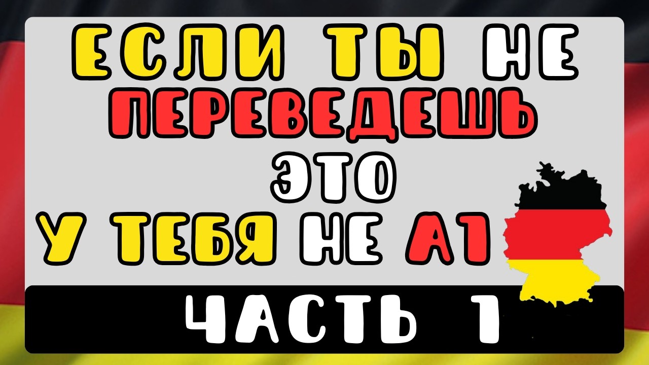 Ты правда знаешь A1  Простой тест, который показывает реальный уровень немецкого  ЧАСТЬ ПЕРВАЯ