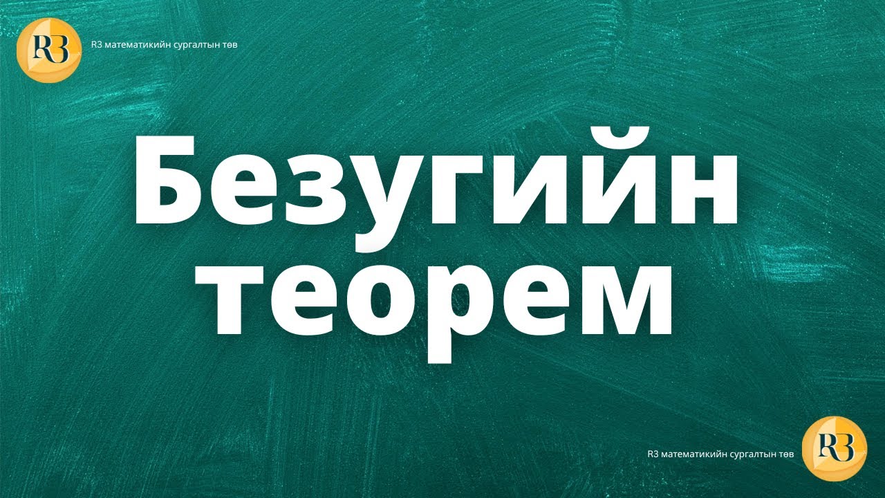 Безугийн теорет-Part 1
