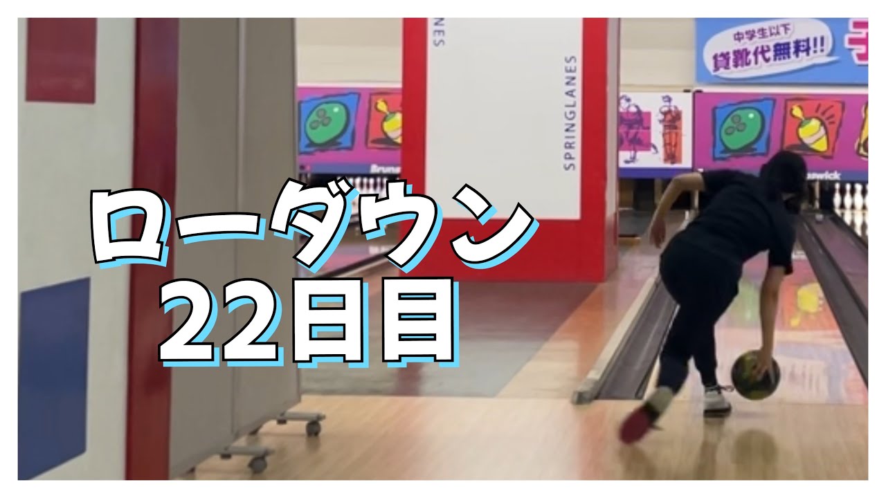 【ローダウンへの道】22日目