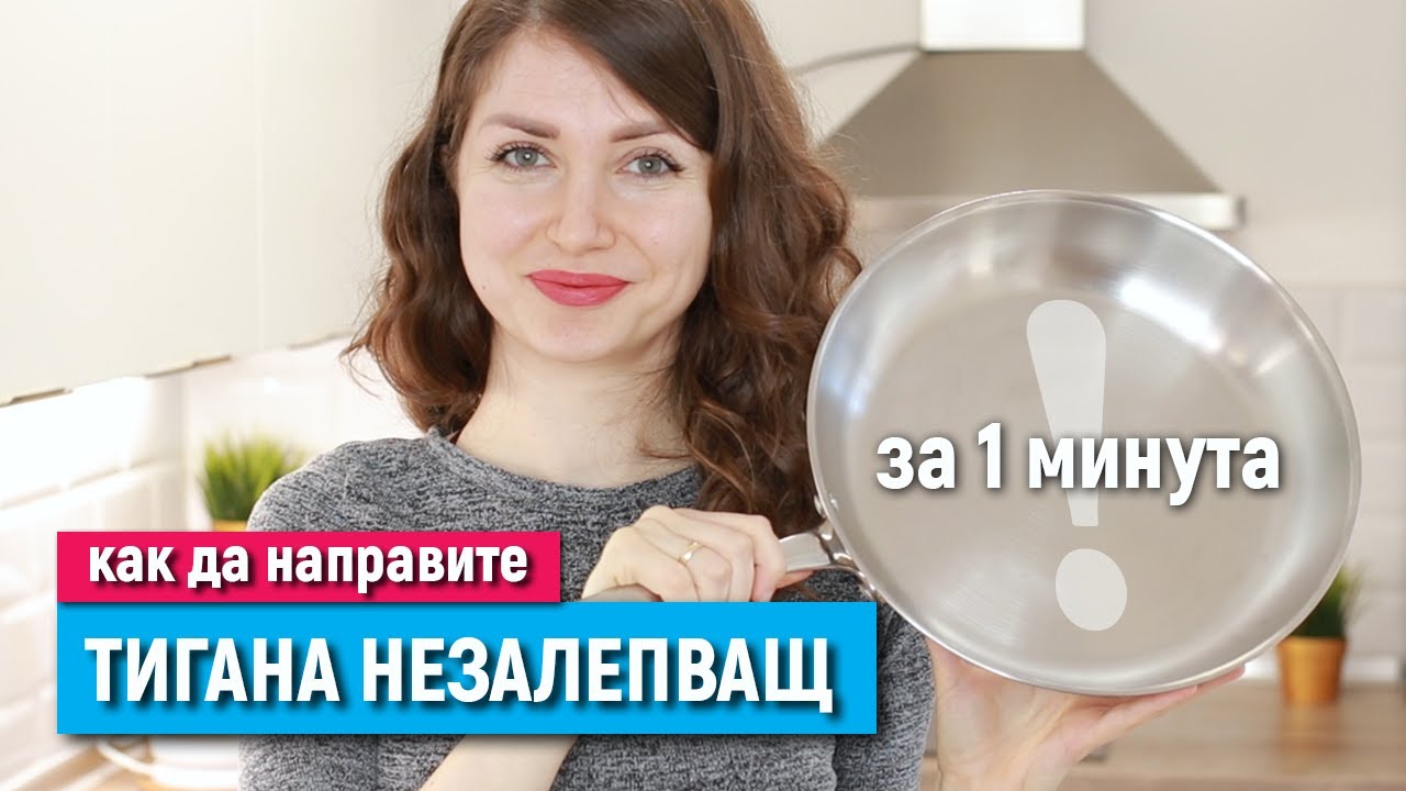 БЪРЗ И ЛЕСЕН ТРИК, КОЙТО ВСЕКИ ТРЯБВА ДА ЗНАЕ | Как да направите стоманения тиган незалепващ