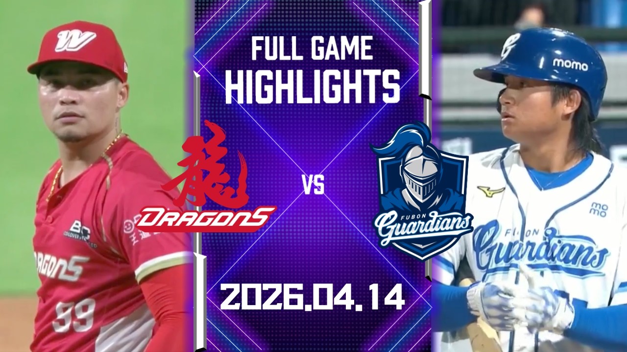 【2026中華職棒例行賽】04/14 #味全龍 VS #富邦悍將  全場賽事精華｜#WeiChuanDragons  VS #FubonGuardians Full Game Highlights