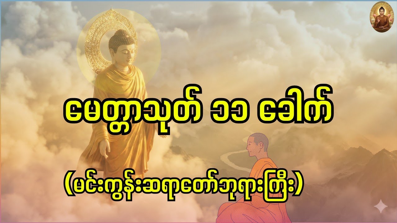 မေတ္တာသုတ် ၁၁ ကြိမ် (မင်းကွန်းဆရာတော်ဘုရားကြီး ရွှတ်ဖတ်ပူဇော်သည်)