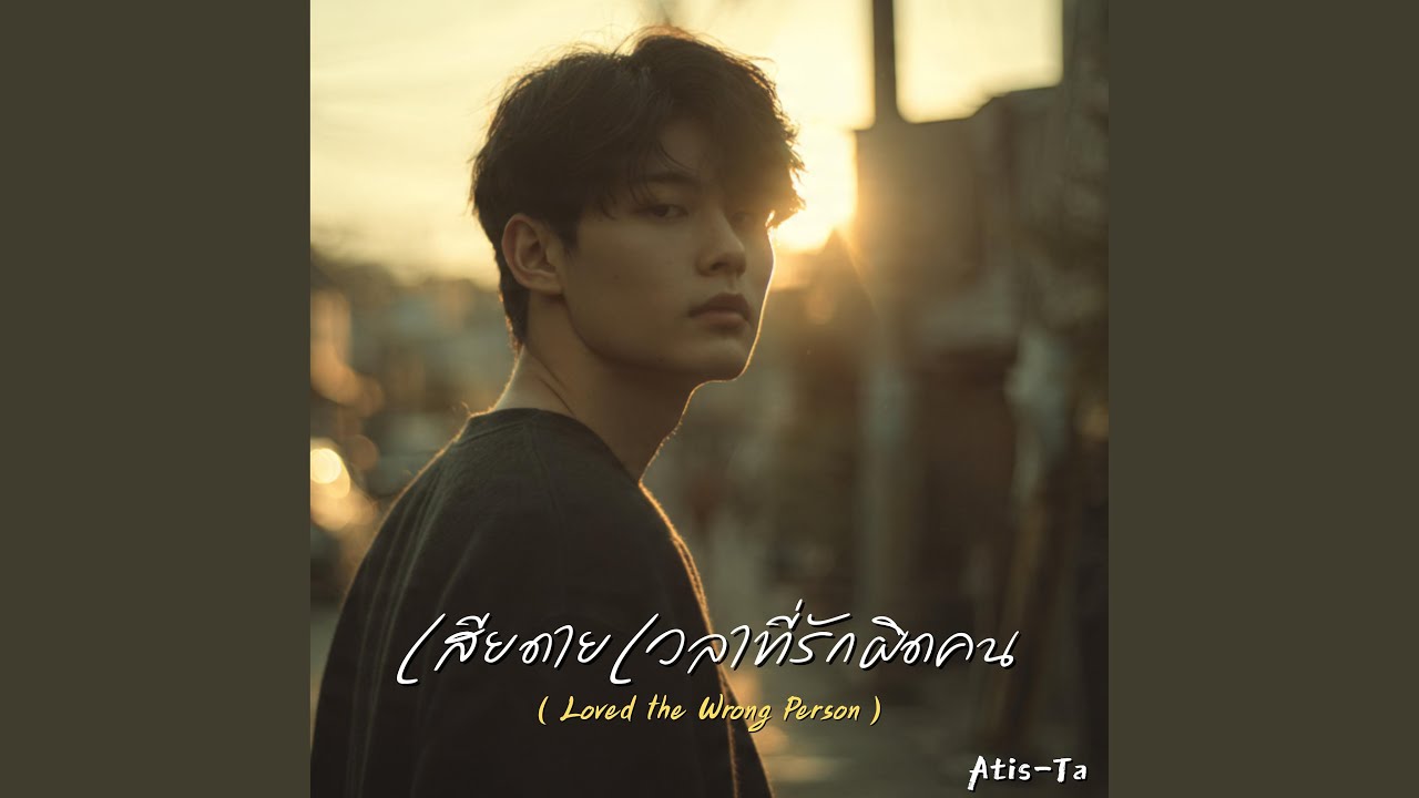 เสียดายเวลาที่รักผิดคน (Loved the Wrong Person)
