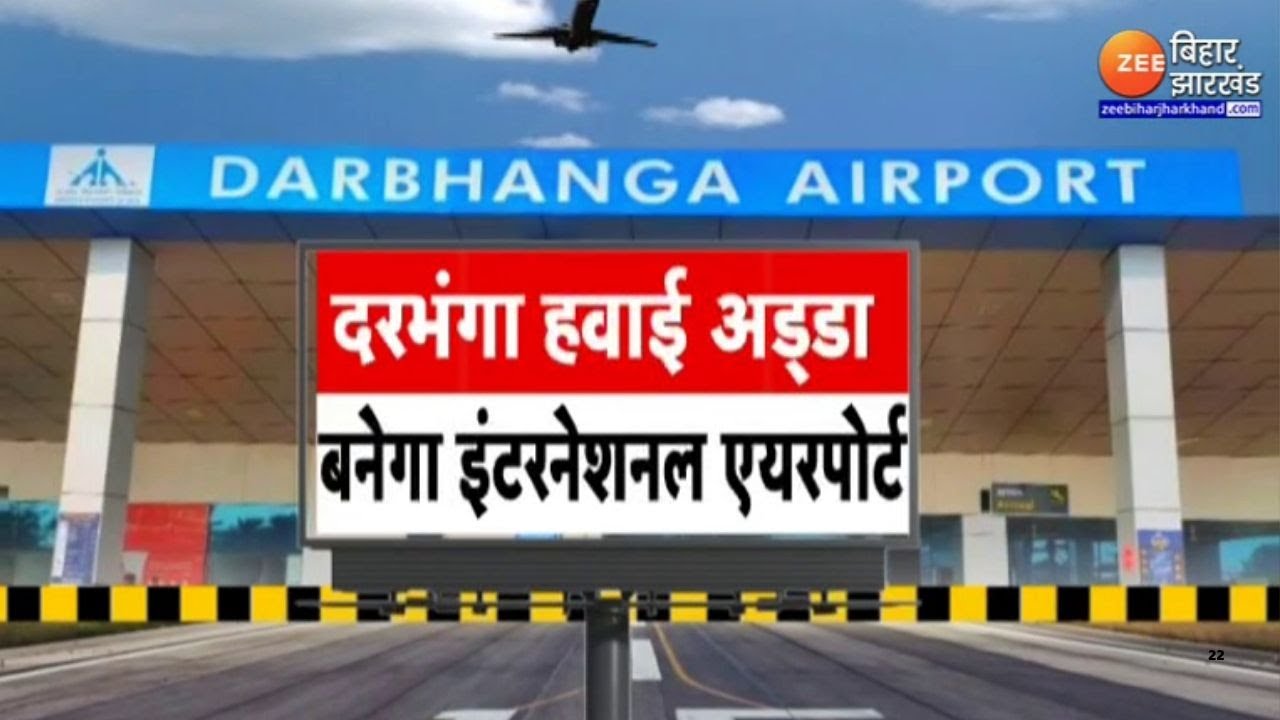 Darbhanga Airport Update: दरभंगा हवाईअड्डा बनेगा इंटरनेशनल एयरपोर्ट