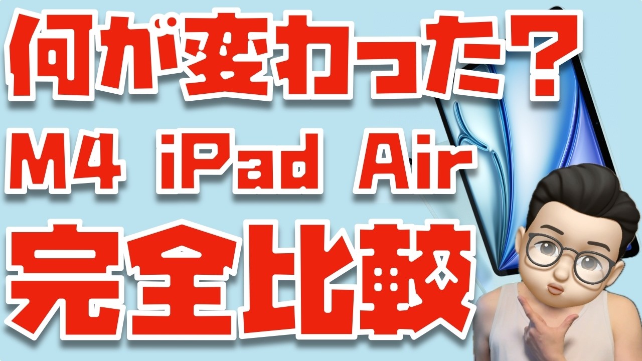 【こういう人は買いです！】M4 iPad AirとM3 iPad Air・M5 11インチiPad Proを比較してみた