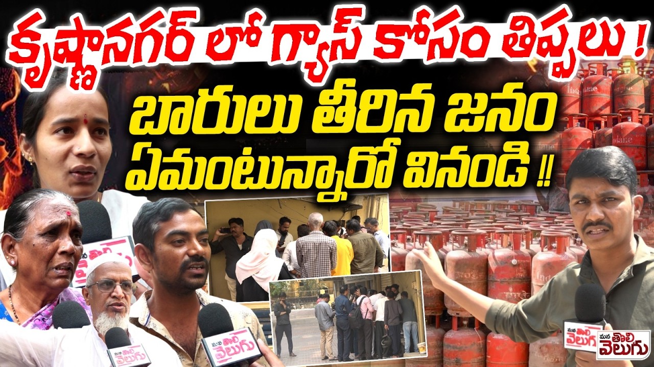 గ్యాస్ సిలిండర్ కోసం బారులు తీరిన జనం | Krishna Nagar Public Suffering from Delay Of Gas Cylinder