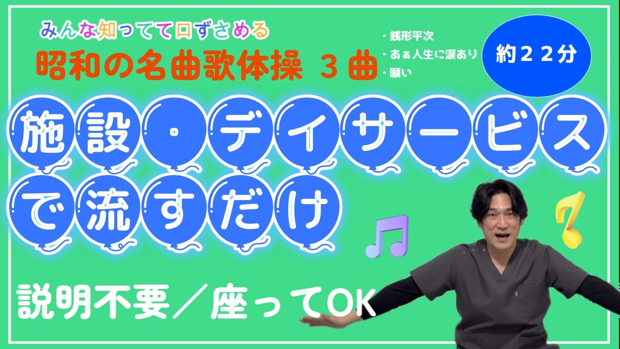 【昭和の名曲 歌体操】３曲(時代劇）｜施設・デイサービスでそのまま使える｜流すだけ・座ってOK(２２分)