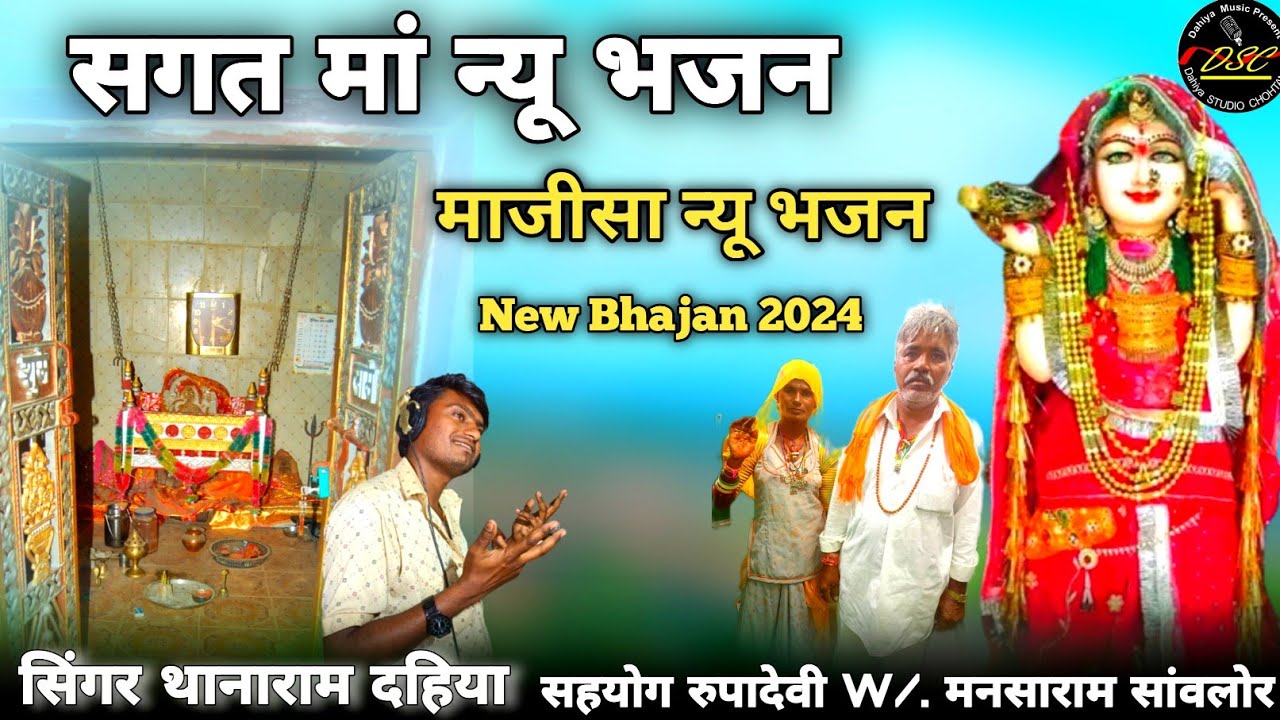 सिंगर थानाराम दहिया सगत मां और मां भटियाणी का सुपरहिट भजन सहयोग रुपादेवी सावलोर दहिया स्टूडियो चौहटन