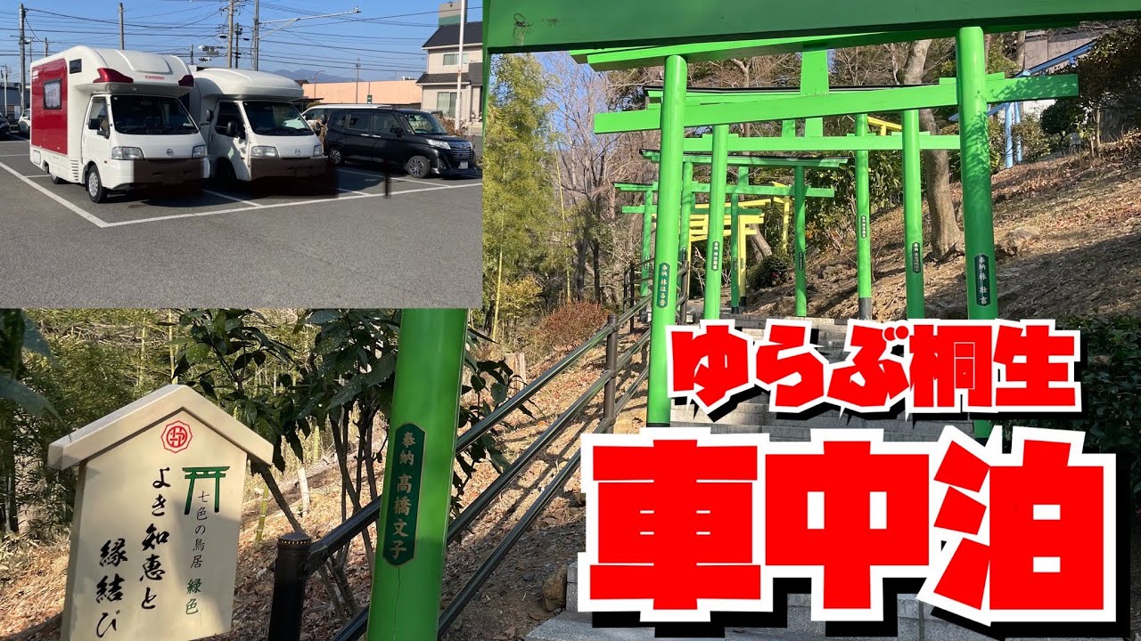 【群馬県車中泊】RVパークからの七色の鳥居で縁結び✨ひもかわうどんてこんなにおいしいのか💦またしても食べ歩き車中泊