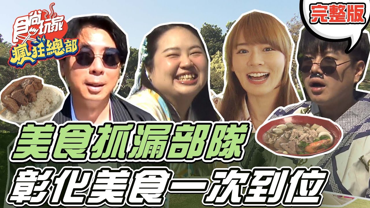 食尚玩家瘋狂總部【#彰化】美食抓漏部隊幫你把彰化美食一次整理出來!! 20220120 (完整版) 梁赫群.林莎.李易.大文 #80