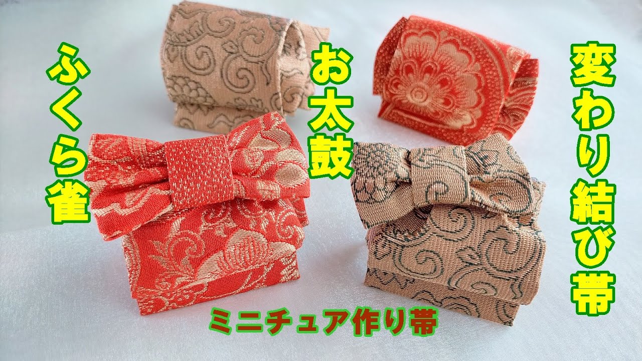 ミニチュアつくり帯　ふくら雀・お太鼓の変わり結び　着物帯リメイク【ミニチュア着物を作る会】How to make a Japanese kimono.