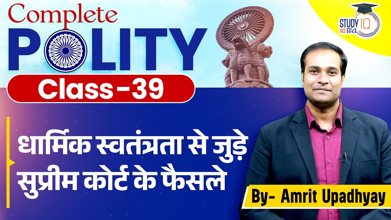 Supreme Court Judgement on Freedom of Religion | Articles 25-28 l Amrit Sir l StudyIQ IAS Hindi