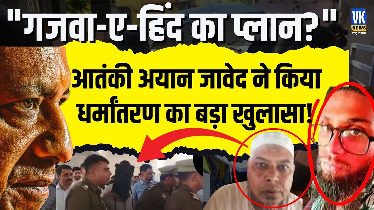 आतंकी Ayan Javed  ने किया धर्मांतरण पर खुलासा! हिन्दुओं को मुसलमान बनाना ही सबसे बड़ा मकसद! VK News