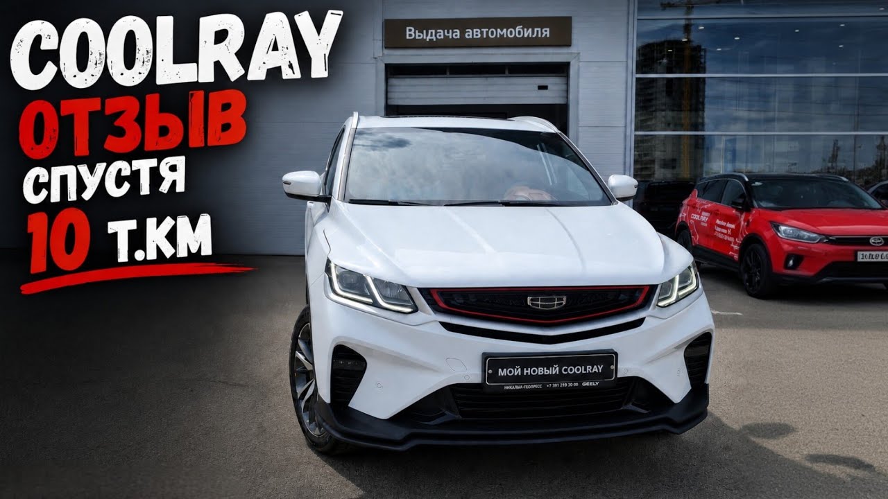 Дневник Geely Coolray - мнение спустя 10000км.