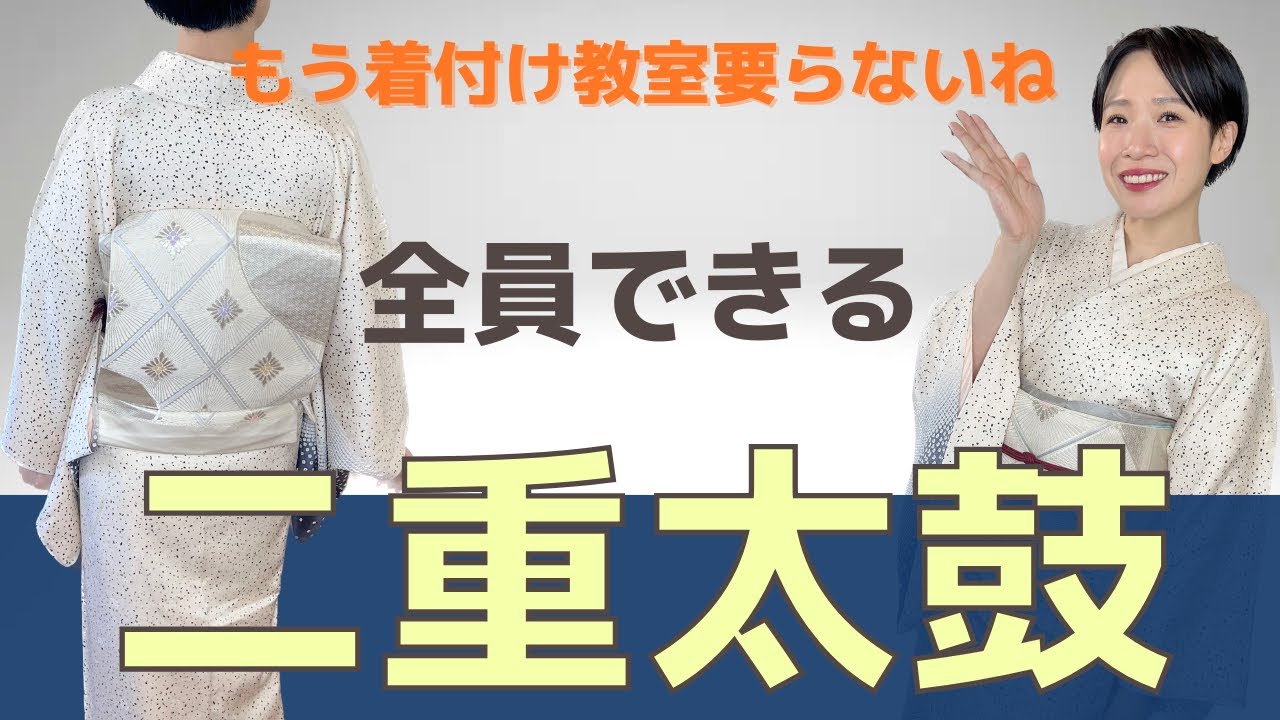 【二重太鼓】かんたん！袋帯の巻き方から完成まで細かく丁寧に教えます。【着付け教室の先生】