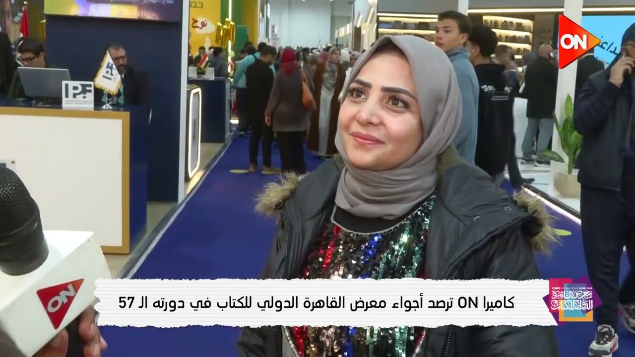 كاميرا ON ترصد أجواء #معرض_القاهرة_الدولي_للكتاب في دورته الـ 57