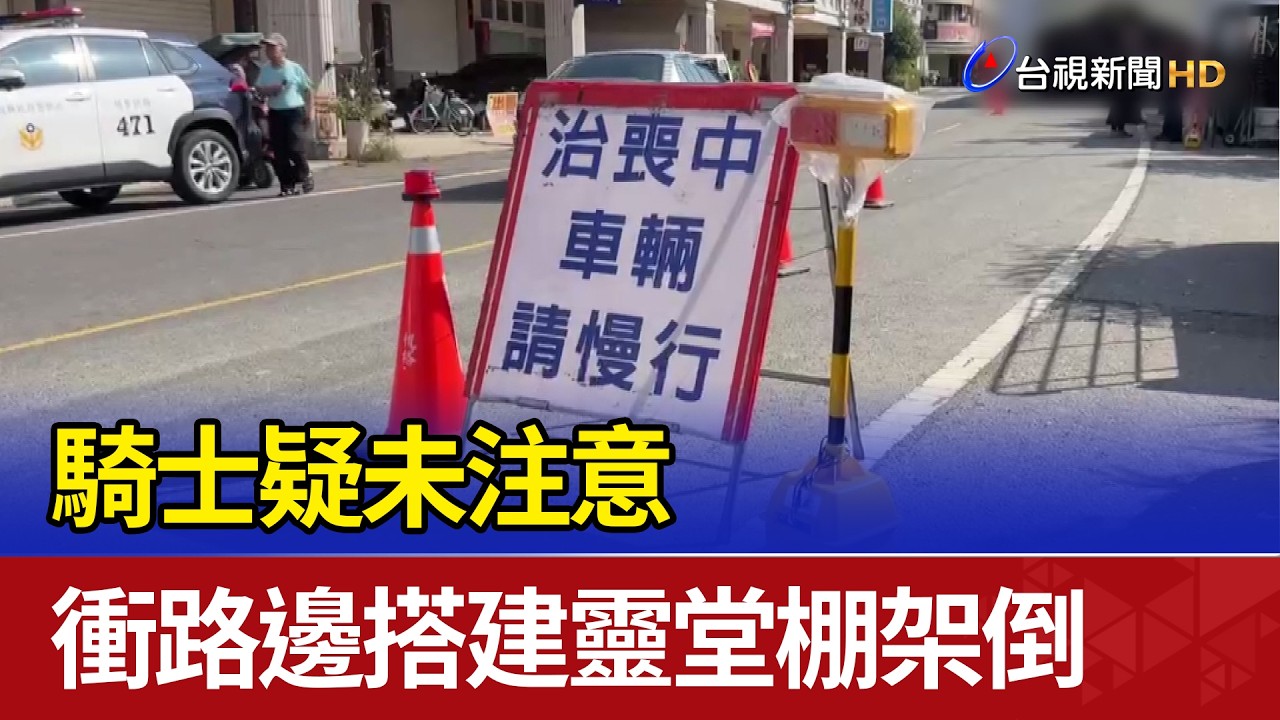 騎士疑未注意 衝路邊搭建靈堂棚架倒