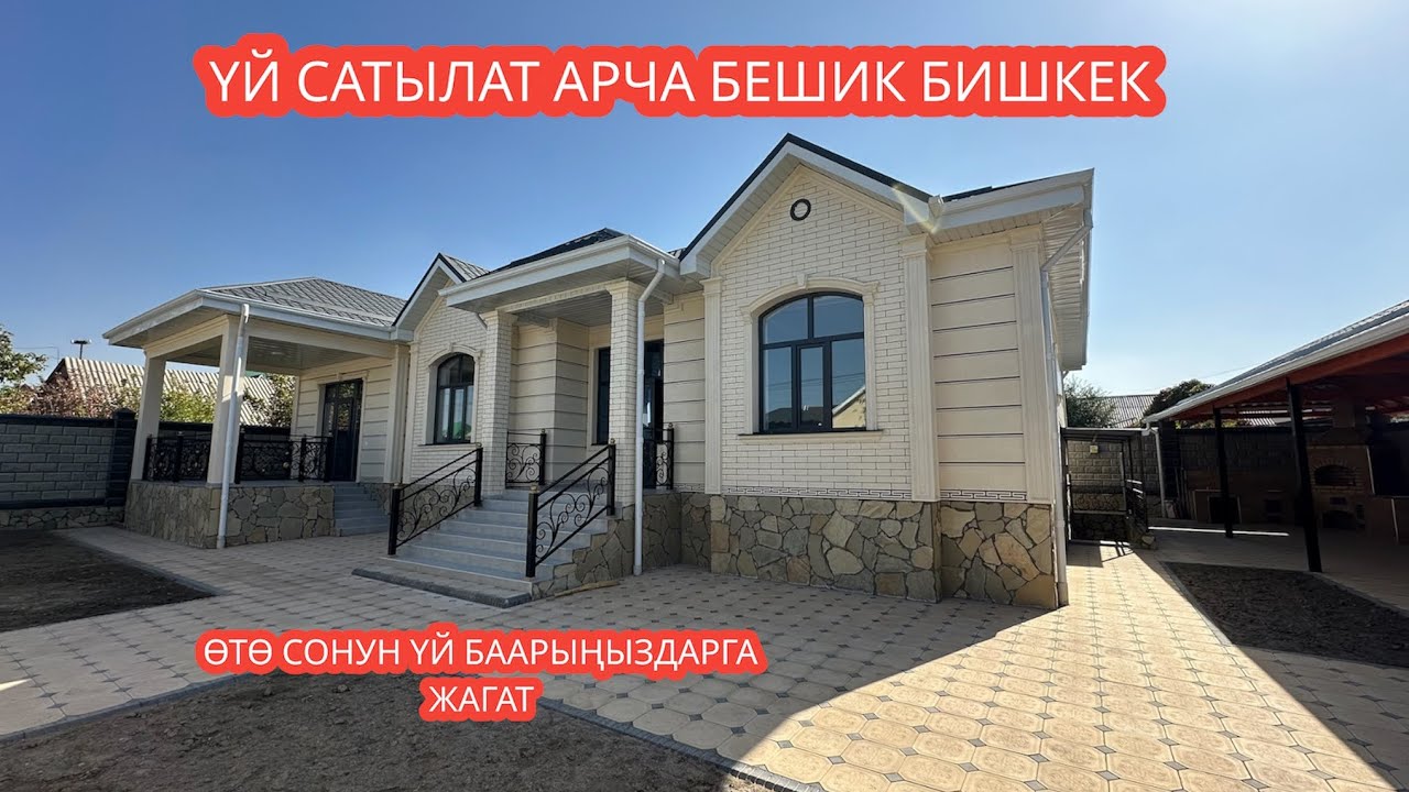 УЙ САТЫЛАТ АРЧА БЕШИК БИШКЕК 2023