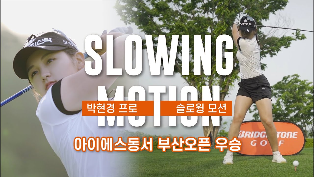 [슬로윙모션] 골프 아이에스동서 부산오픈 우승 박현경 프로의 명품 스윙 | SWING+SLOW MOTION