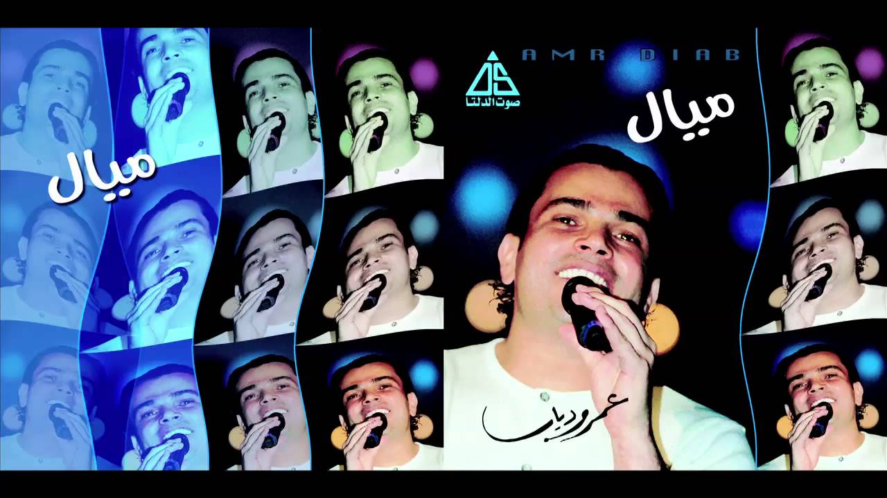 Amr Diab - Leila / عمرو دياب - ليله